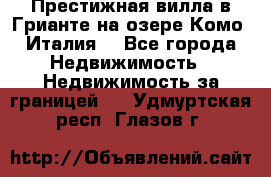 Престижная вилла в Грианте на озере Комо (Италия) - Все города Недвижимость » Недвижимость за границей   . Удмуртская респ.,Глазов г.